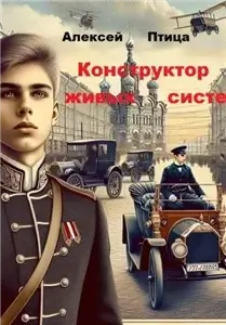 Инженер эпохи пара и машин 1. Конструктор живых систем - Алексей Птица