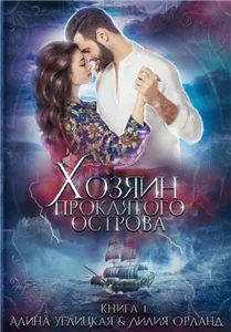 Проклятый остров 1. Хозяин проклятого острова - Алина Углицкая, Лилия Орланд