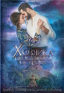 Проклятый остров 2. Хозяйка проклятого острова - Алина Углицкая, Лилия Орланд