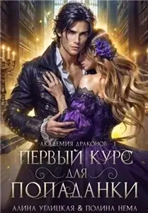 Ленорманн: Академия драконов 1. Первый курс для попаданки - Алина Углицкая, Полина Нема