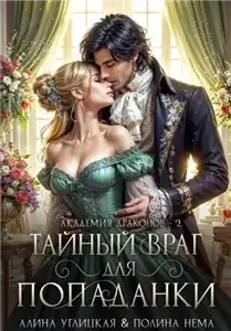 Ленорманн: Академия драконов 2. Тайный враг для попаданки - Алина Углицкая, Полина Нема