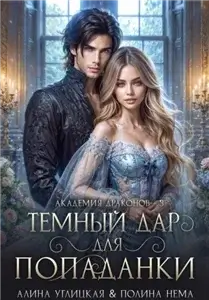 Ленорманн: Академия драконов 3. Темный дар для попаданки. Финал - Алина Углицкая, Полина Нема