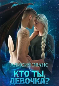 Саша и Дэйрон 3. Кто ты, девочка? - Алисия Эванс