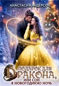 Чудеса под Новый год 1. Подарок для дракона, или сон в новогоднюю ночь - Анастасия Андерсон