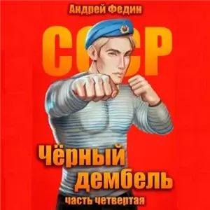 Чёрный дембель 4 - Андрей Федин