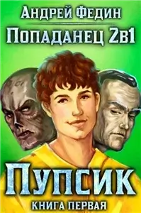 Попаданец 2в1. Книга 1. Пупсик - Андрей Федин