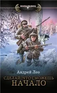 Сделай, что сможешь 1. Начало - Андрей Лео