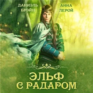 Ваш выход, маэстро! 17. Эльф с радаром - Брэйн Даниэль,  Анна Лерой