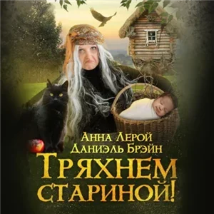 Ваш выход, маэстро! 12. Тряхнем стариной! - Брэйн Даниэль,  Анна Лерой