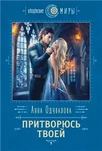 Притворюсь твоей - Анна Одувалова