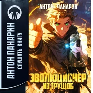 Эволюционер из трущоб. Том 8 - Антон Панарин