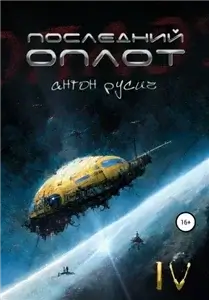 Долгий путь домой 4. Последний оплот - Антон Русич