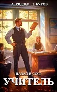 Учитель. Назад в СССР 1 - Дмитрий Буров, Аристарх Риддер