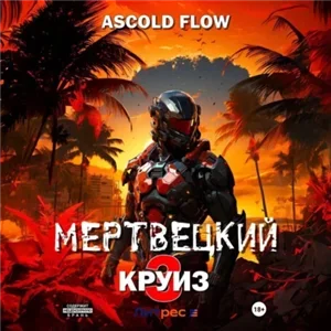 Мертвецкий круиз 3. Реконструктор - Ascold Flow