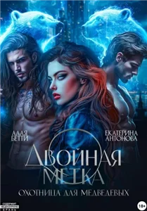 Двойная метка. Охотница для Медведевых - Алая Бетти,  Екатерина Антонова