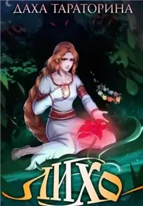 Враки 4. Лихо - Даха Тараторина