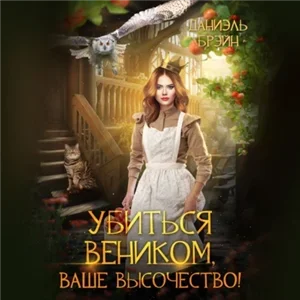 Ваш выход, маэстро! 16. Убиться веником, Ваше высочество! - Даниэль Брэйн