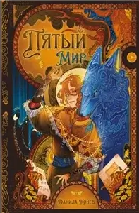 Пятый мир 1 - Данила Конев