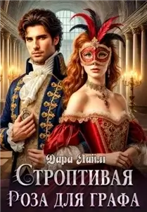 Строптивая Роза для графа - Дара Лайм