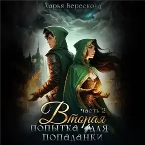 Шаг в прошлое 2. Вторая попытка для попаданки  - Дарья Верескова