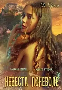 Хозяева Земли 2. Невеста поневоле - Доминика Арсе
