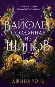 Вайолет, созданная из шипов. Книга 1 - Джина Чэнь