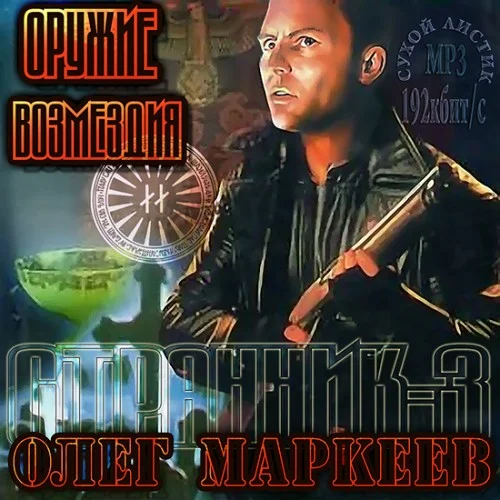 Странник 3. Оружие возмездия - Олег Маркеев