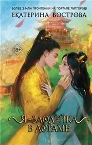 Я - злодейка в дораме 1. Я – злодейка в дораме - Екатерина Вострова