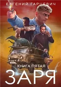 ЧОП «ЗАРЯ». Книга пятая - Евгений Гарцевич