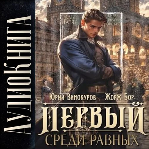 Первый среди Равных. Книга I -  Жорж Бор, Юрий Винокуров