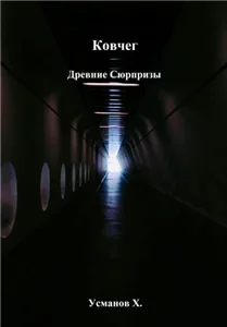 Ковчег 2. Древние сюрпризы - Хайдарали Усманов