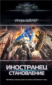 Иностранец 2. Становление - Игорь Шелег