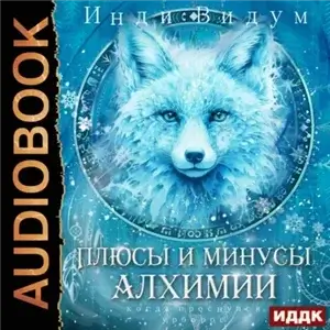 Под знаком Песца 3. Плюсы и минусы алхимии - Видум Инди