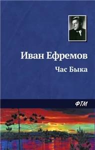 Час Быка - Ефремов Иван