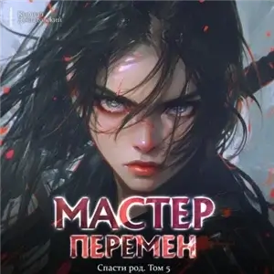Мастер Перемен. Спасти Род. Том 5 - Кирилл Довыдовский