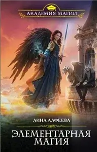 Миры Четырёх Стихий 4. Элементарная магия - Лина Алфеева