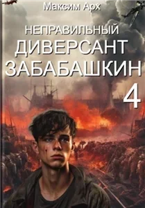 Неправильный солдат Забабашкин 4. Забабашкин - Максим Арх