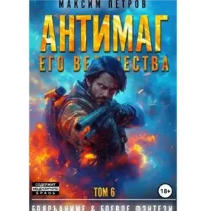 Антимаг его величества. Том VI - Максим Петров