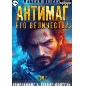Антимаг его величества. Том VII - Максим Петров