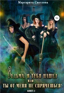 Ведьма, я тебя нашел, или Ты от меня не спрячешься. Книга 2 - Маргарита Светлова