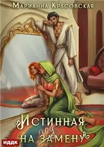 Истинные драконы 1. Истинная на подмену - Марианна Красовская