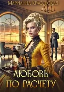 Хозяюшки 4. Любовь по расчету - Марианна Красовская