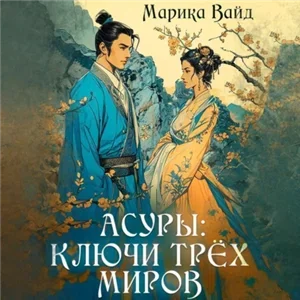 Асуры 4. Ключи трех миров - Марика Вайд