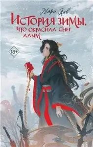 Наследники дома Маруяма 1. История зимы, что окрасила снег алым - Мари Лав