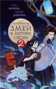 Легенды змея. Серебряный змей в корнях сосны. Книга 2 - Мария Дубинина, Сора Наумова