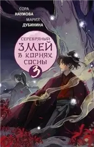 Легенды змея. Серебряный змей в корнях сосны. Книга 3 - Мария Дубинина, Сора Наумова