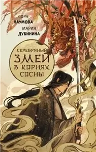 Легенды змея. Серебряный змей в корнях сосны. Книга 1 - Мария Дубинина, Сора Наумова