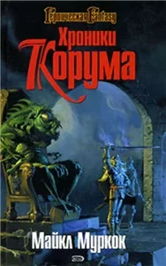 Хроники Корума 4. Бык и копьё - Майкл Муркок
