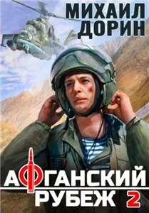 Рубеж 2. Афганский рубеж  - Михаил Дорин