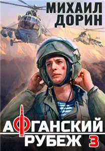 Рубеж 3. Афганский рубеж  - Михаил Дорин